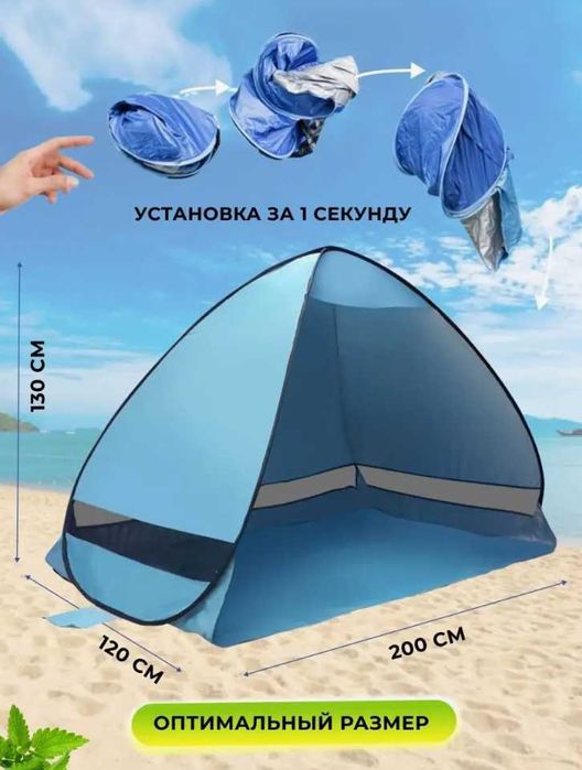 Палатка пляжная от солнца туристическая