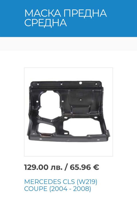 Маска предна средна и предна горна за mercedes cls w219