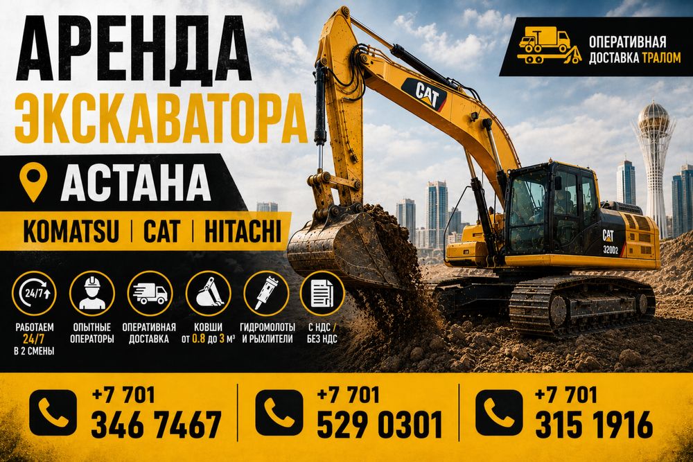 Аренда экскаватора Астана | Komatsu, CAT, Hitachi