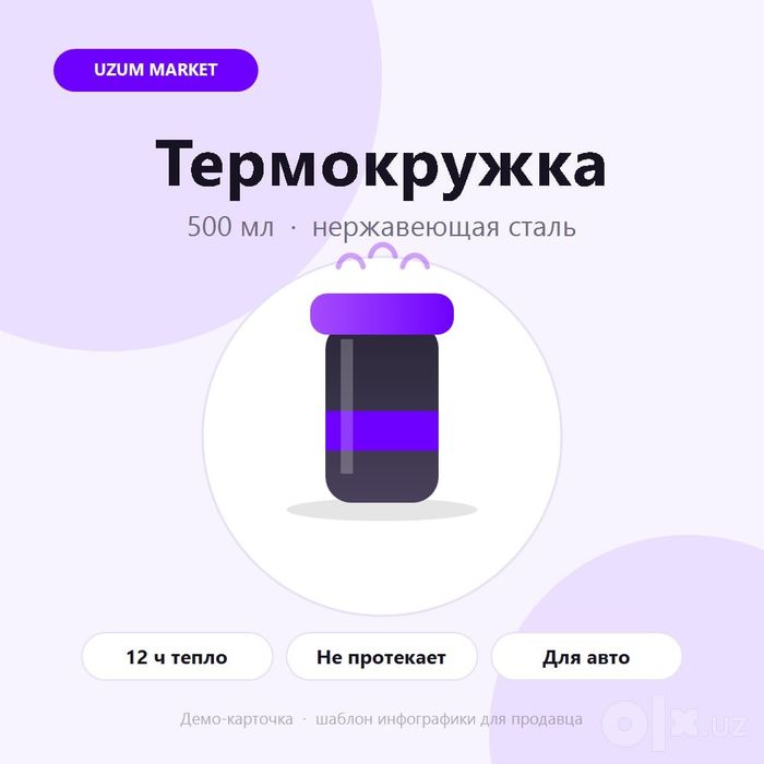 Карточки товара для Uzum Market — инфографика за 24 часа