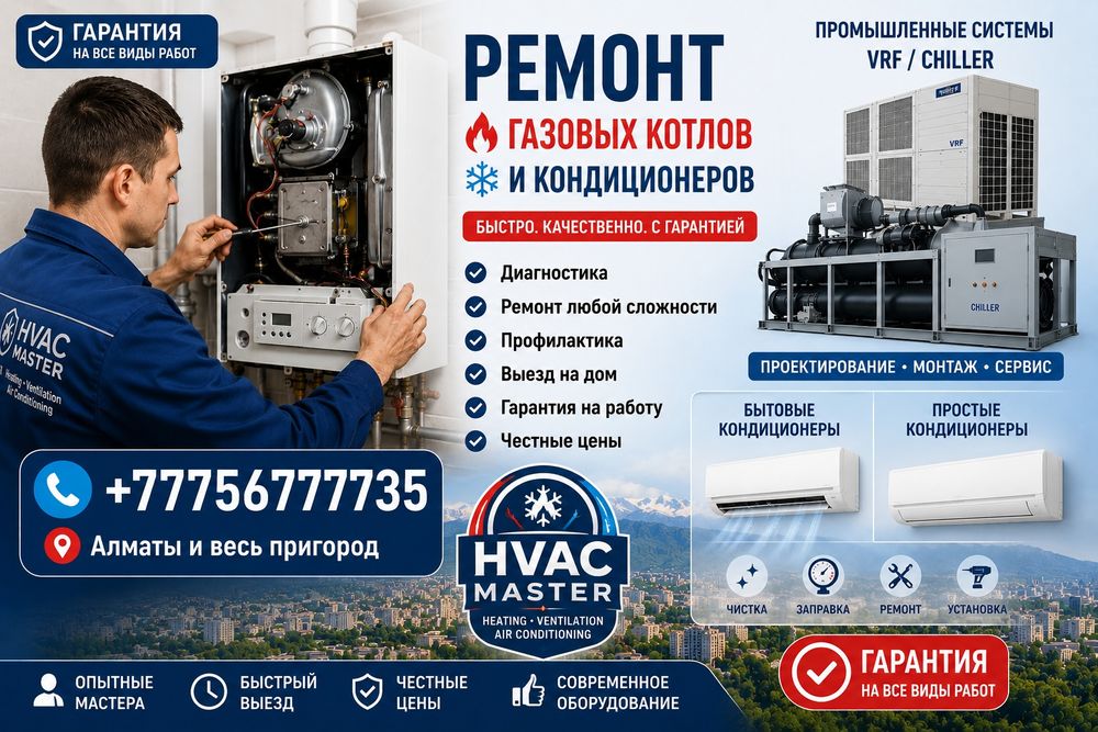 Ремонт газовых котлов Выезд сегодня Алматы