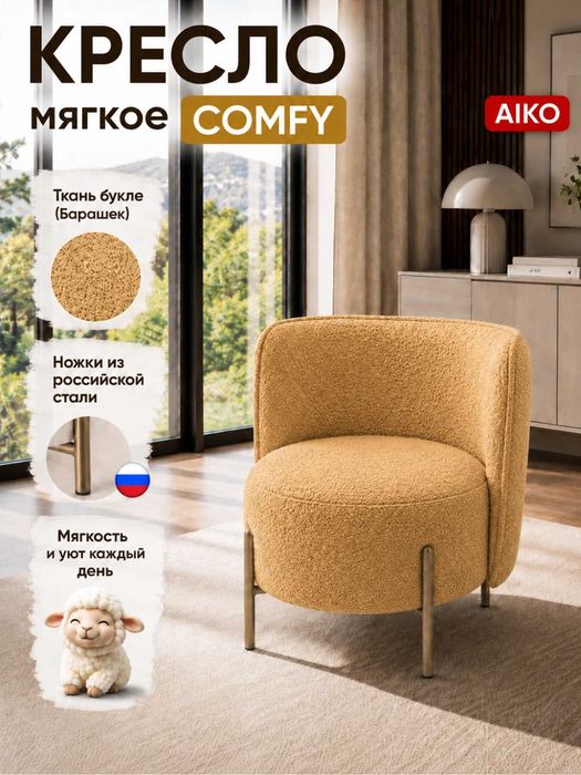 Кресло AIKO Comfy, мягкое, для дома и офиса, букле, стальной каркас