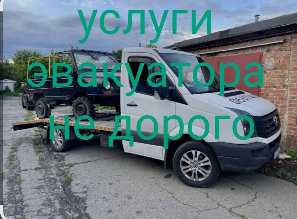 Услуги Эвакуватора