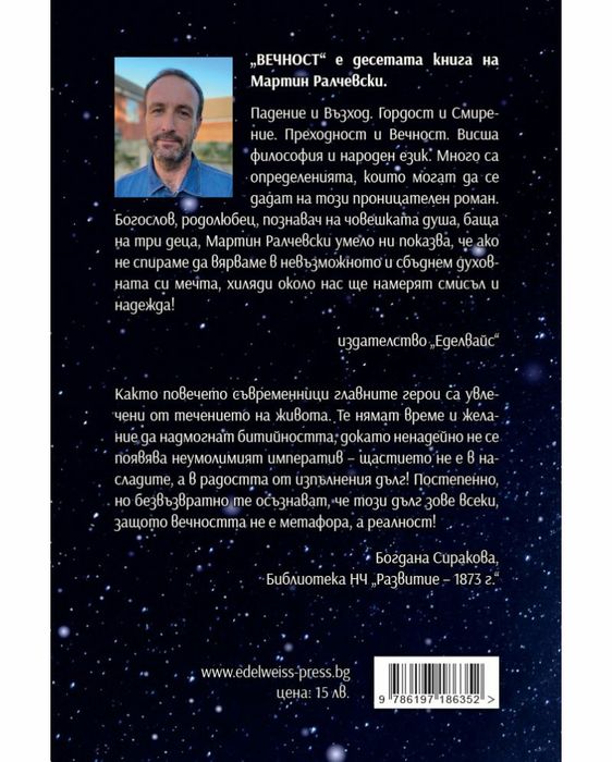 Роман от Мартин Ралчевски "Вечност"