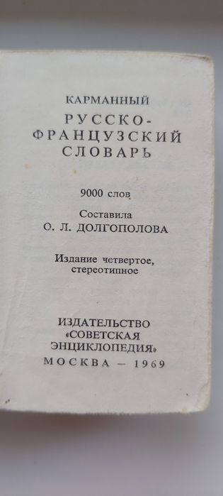 Словарь русско-французский
