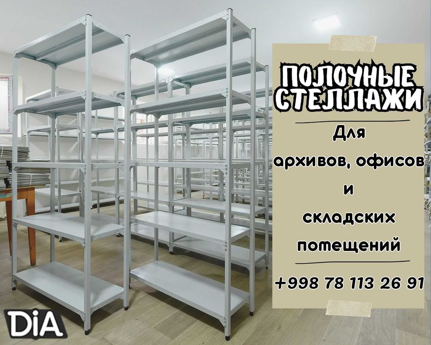 Архивные стеллажи, полочный стеллаж, polkaly arxiv stelaj, tokcha