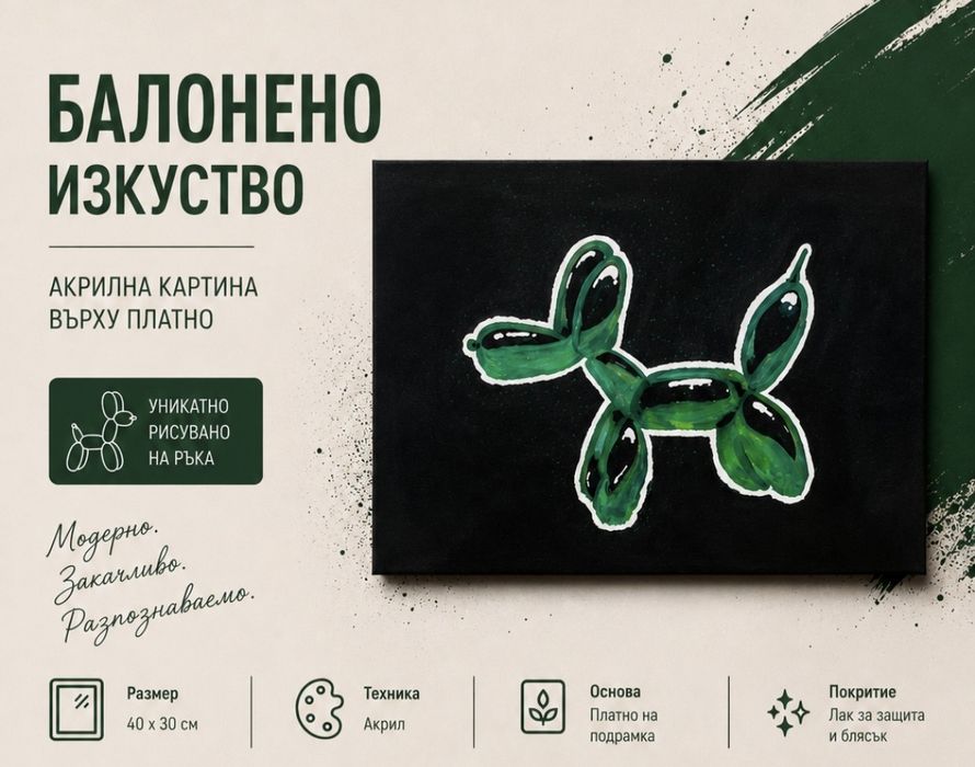 Картина -" Балонено КУЧЕ"