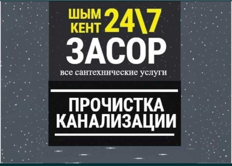 Прочистка труб канализация Шымкент чистка сантехник