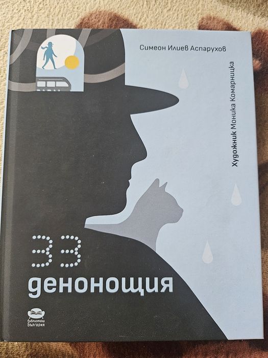 Книга 33 Денонощия