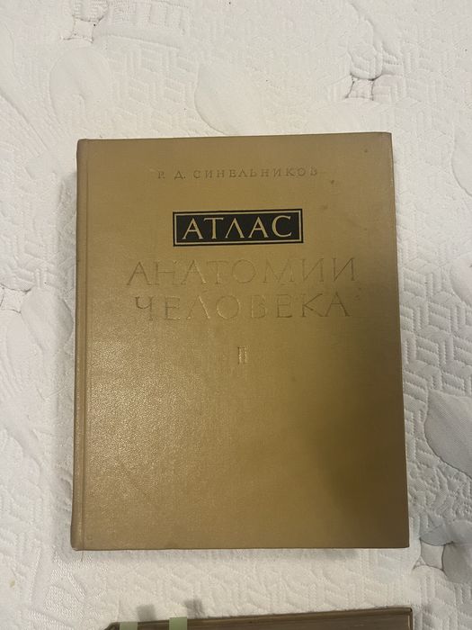 Атласи по Анатомия на Човека том 1, 2 и 3 Синелников