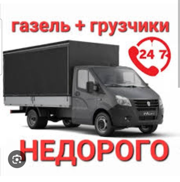 Грузоперивоска услуги Газель. Yuk tawiw xizmati dastafka gazel.