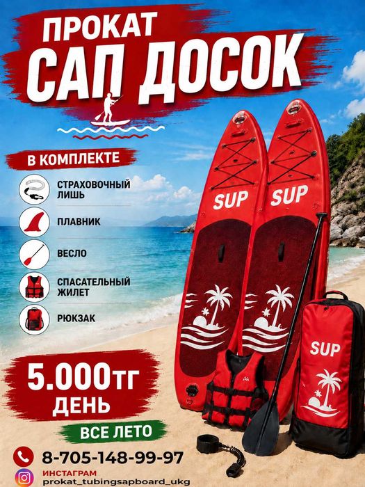 Прокат сап бордов прокат supboard 5000тг день