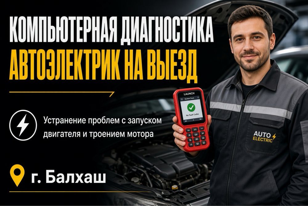 Автоэлектрик выезд,  комп. диагностика