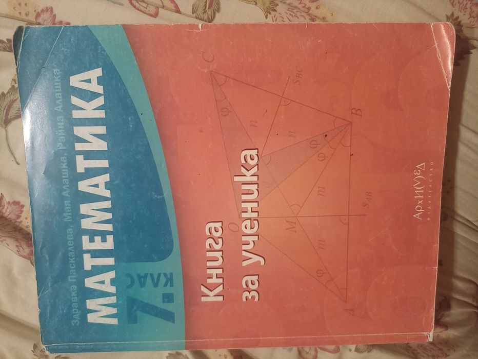 Книга за ученика по математика за 7. клас Архимед за НВО!!!