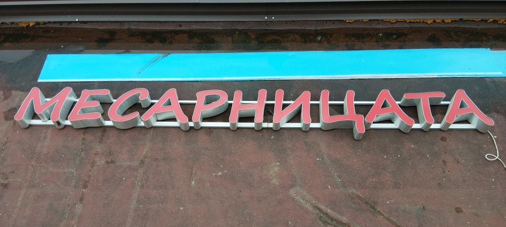 Светещ 3D рекламен надпис