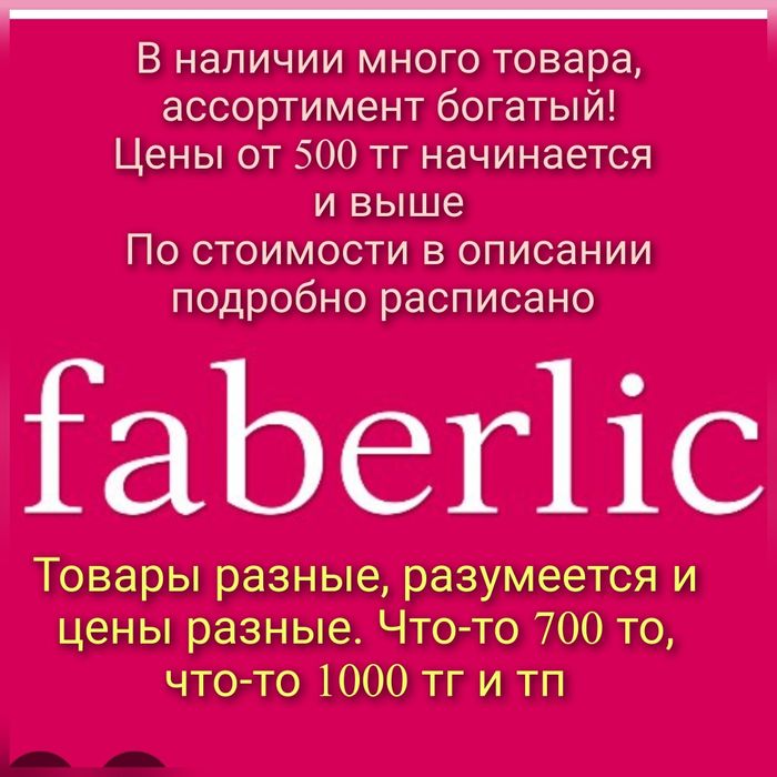 Фаберлик  коржын тойбастар