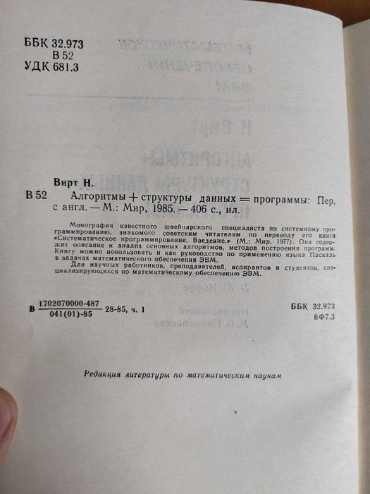 Книга Алгоритмы + Структуры данных = ПРОГРАММЫ - Автор Вирт