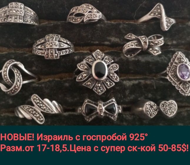 НОВЫЕ , ИЗРАИЛЬ 925°госпроба , с марказитом , 17-18 размер от 50-75уе