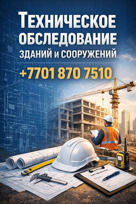 Техническое обследование зданий