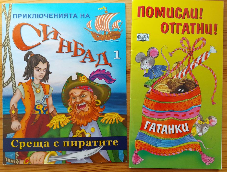 Детски книги нови и употребявани
