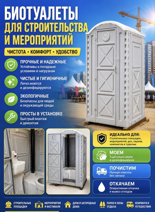 Биотуалеты в аренду и на продажу
