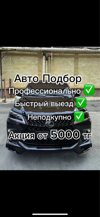 Автоэксперт Автоподбор Эксперт авто Подбор авто Подборщик Осмотр авто