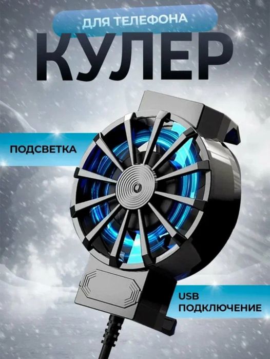 Кулер для охлаждения телефона новый в коробке
