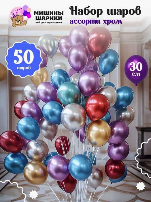 Шарики Хром 50штук 30см - Украшения на Все Праздники Весь Год