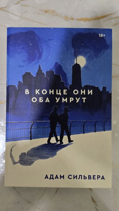 Продам книгу от Адам Сильвера БУ