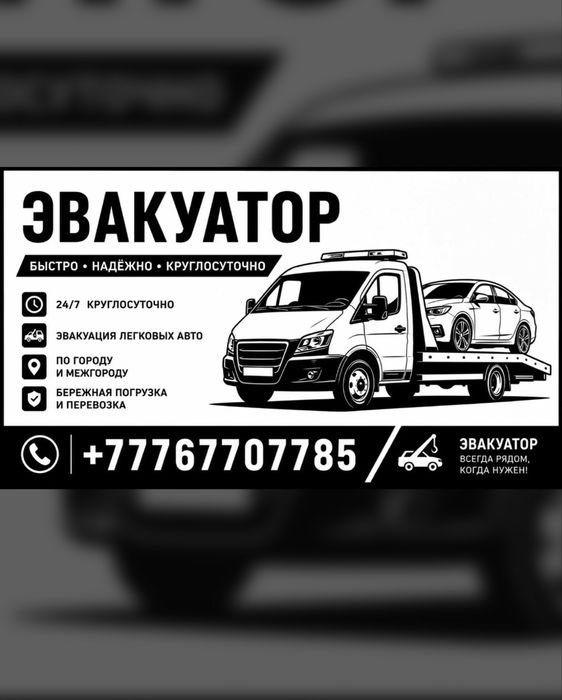 Эвакуатор по городу