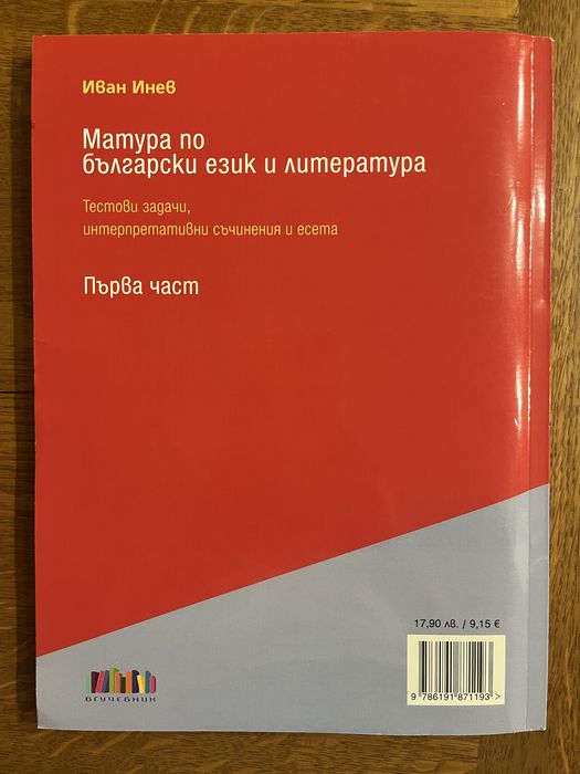 Учебни помага за подготвка за ДЗИ по БЕЛ, подходящи за ученици от 11. и 12. клас