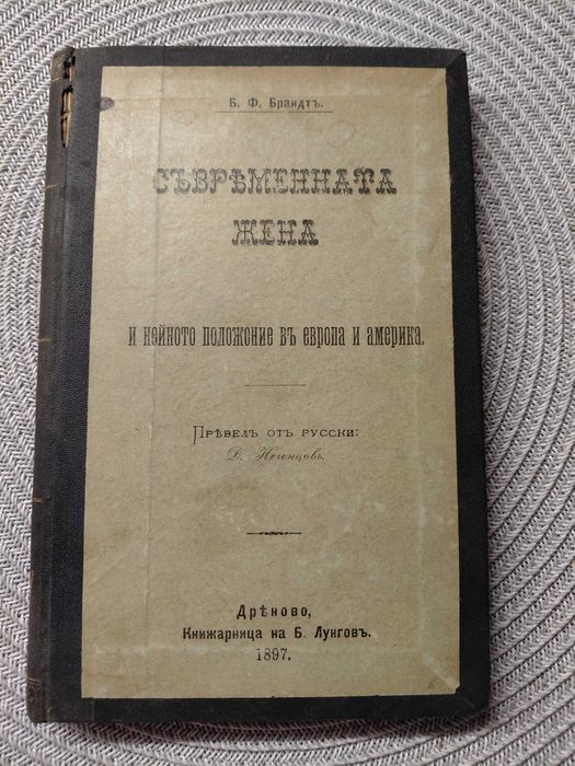 Антикварна книга от 1897 г Съвременната жена и нейното положение в Европа и Америка