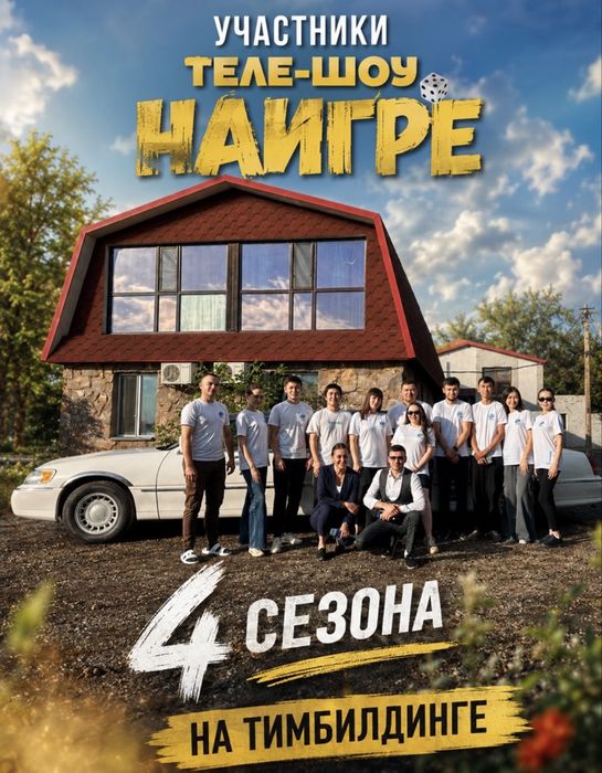Шоу программа «НА ИГРЕ»