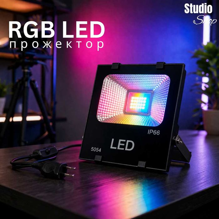 RGB LED прожектор