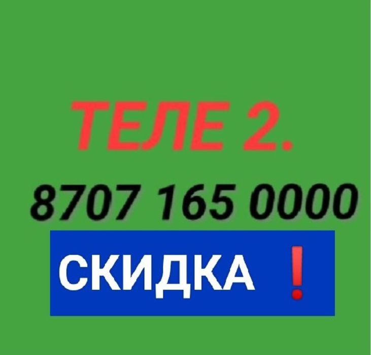 Продам номер теле 2