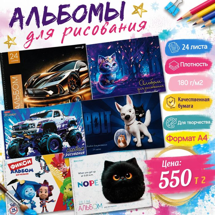 Альбом для рисования 24 листа
