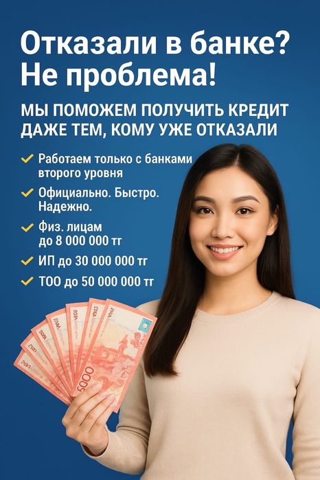 КРЕДИТ , без залога, за 1 час, адрес: Алматы Саяхат, Арыковой, 25
