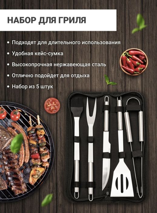 Набор для барбекю