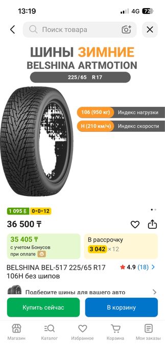Зимние шины Belshina R17