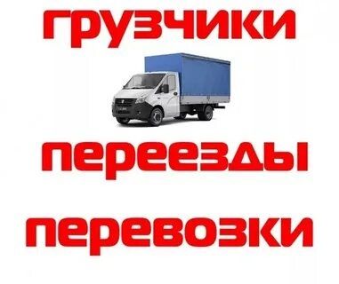 Грузоперевозки по городу и области, грузчики, Газель 4,20
