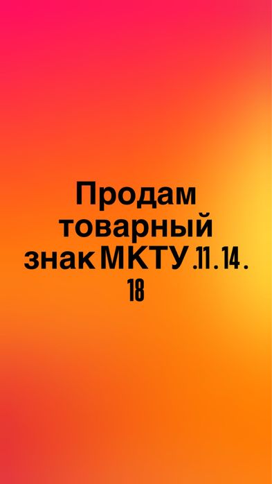 Продам товарный знак бренд