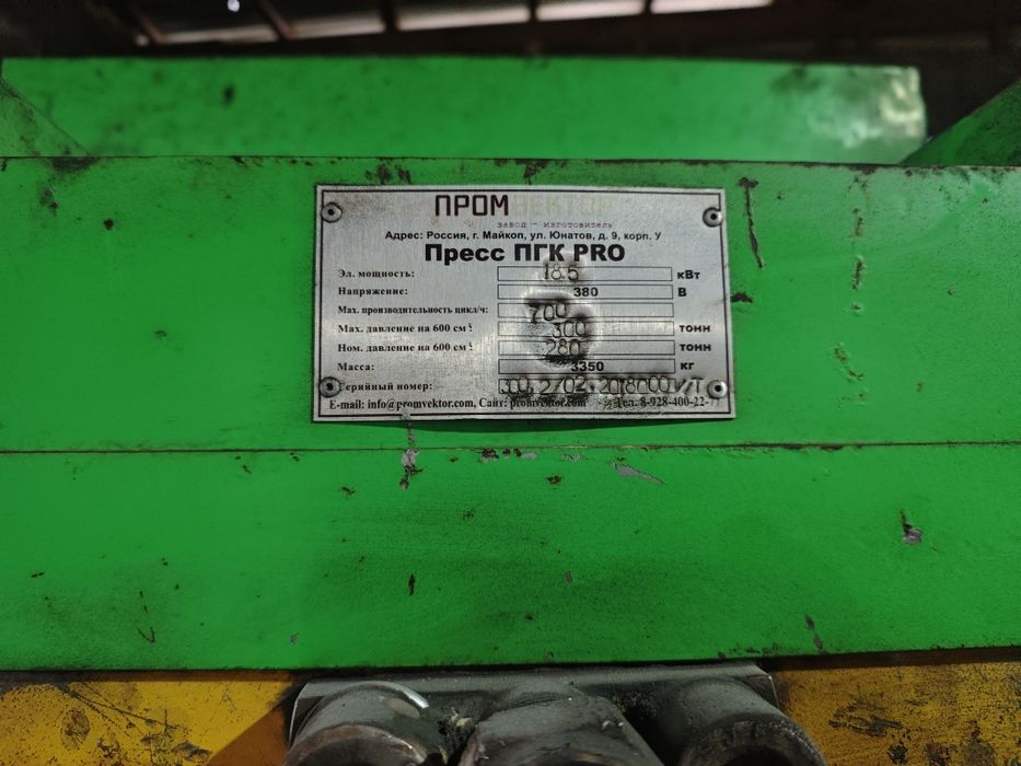 Продаётся гидравлический пресс 300тонн
Мощность 18 кВт. Производ