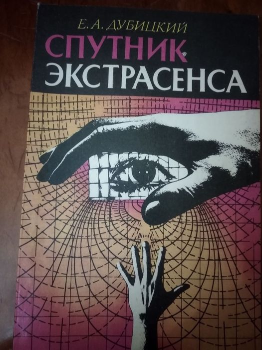 Книга "Спутник экстрасенса" Автор Евгений Дубицкий