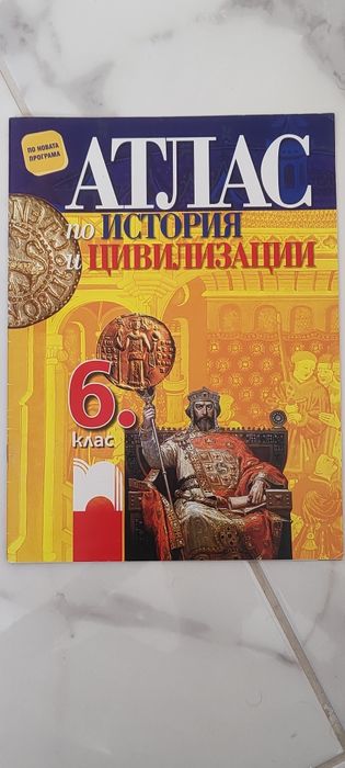 Атлас по история и цивилизации 6. кл