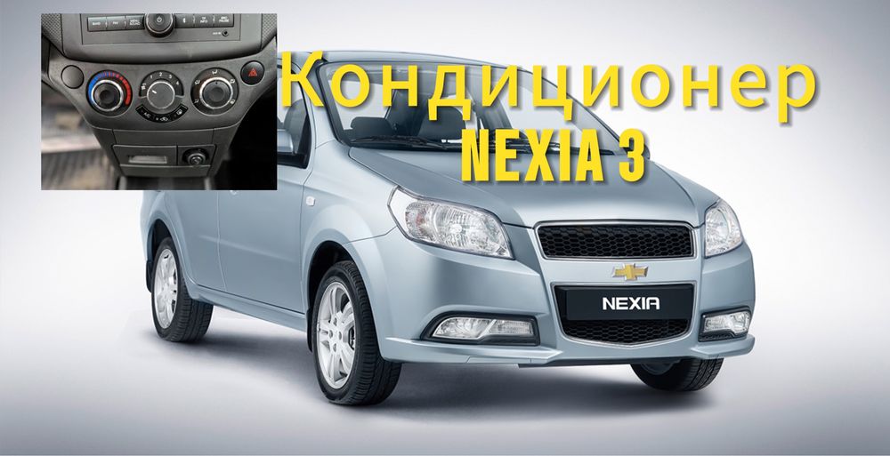 Nexia 3 кодиционер