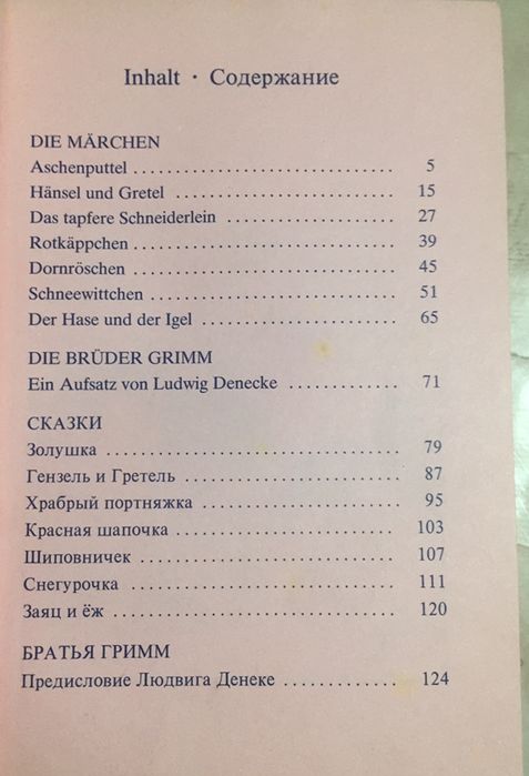 “Сборник сказок братьев Grimm”