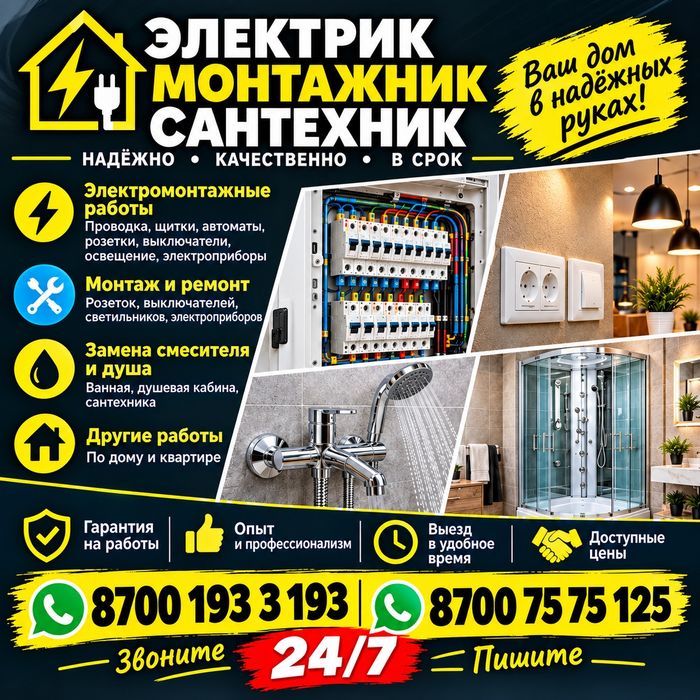 Электрик, Монтажник,  Сантехник.