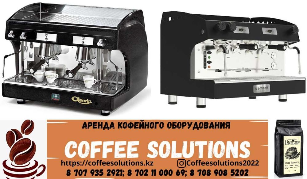 Аренда кофемашин и кофемолок Алматы