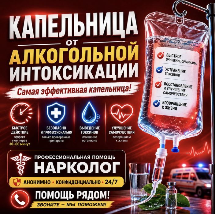 Капельница на дому, вывод из запоя, интоксикация