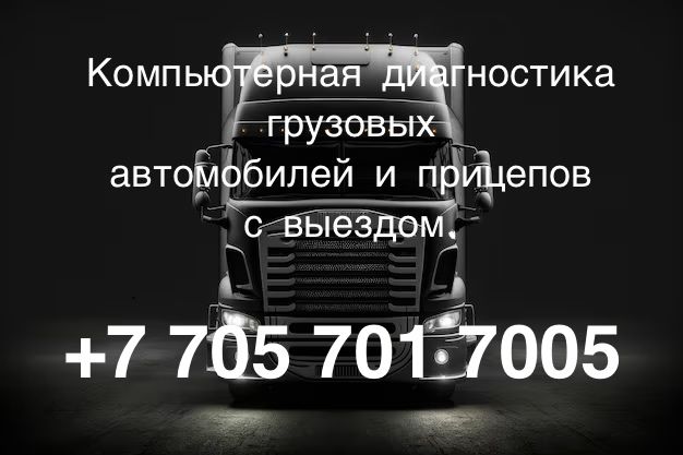 Компьютерная диагностика грузовых авто